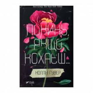 Покинь, якщо кохаєш. Колін Гувер Покинь, якщо кохаєш. Колін Гувер