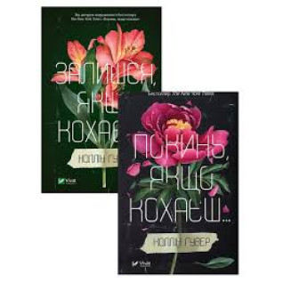 Покинь якщо кохаєш+Залишися, якщо кохаєш (комплект із 2 книг) Коллін Гувер Покинь якщо кохаєш+Залишися, якщо кохаєш (комплект із 2 книг) Коллін Гувер