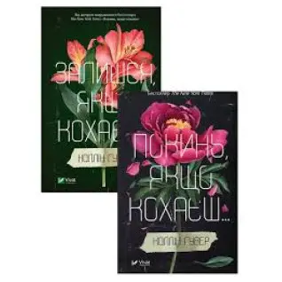  Покинь якщо кохаєш+Залишися, якщо кохаєш (комплект із 2 книг) Коллін Гувер