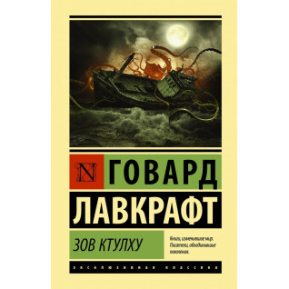 Поклик Ктулху. Говард Лавкрафт Поклик Ктулху. Говард Лавкрафт