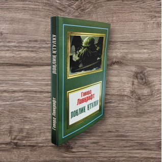 Поклик Ктулху. Говард Лавкрафт (покет/укр) Поклик Ктулху. Говард Лавкрафт (покет/укр)