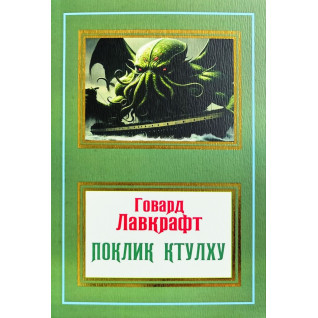 Поклик Ктулху. Говард Лавкрафт (покет/укр) Поклик Ктулху. Говард Лавкрафт (покет/укр)