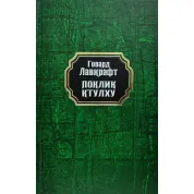 Поклик Ктулху. Говард Лавкрафт (тв/укр)