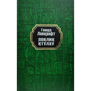 Поклик Ктулху. Говард Лавкрафт (тв/укр) Поклик Ктулху. Говард Лавкрафт (тв/укр)