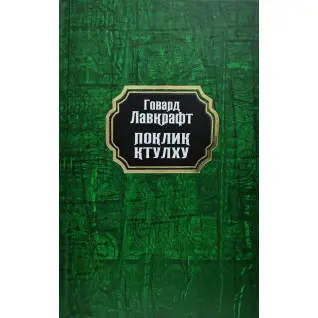 Поклик Ктулху. Говард Лавкрафт (тв/укр)