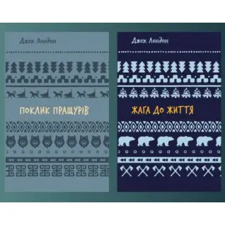 Поклик пращурів + Жага до життя. Джек Лондон