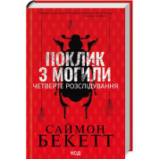 Поклик з могили. Четверте розслідування. Саймон Бекетт