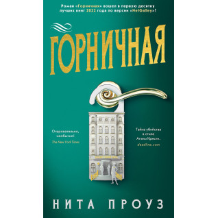 Покоївка. Ніта Проуз Покоївка. Ніта Проуз