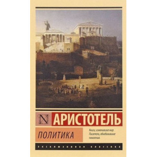 Политика. Аристотель Политика. Аристотель