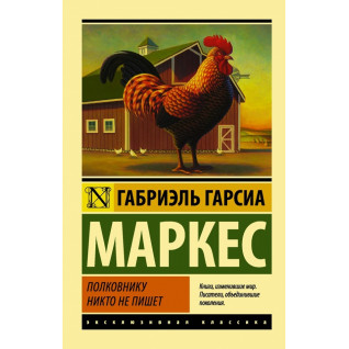 Полковнику никто не пишет. Габриэль Гарсиа Маркес Полковнику никто не пишет. Габриэль Гарсиа Маркес