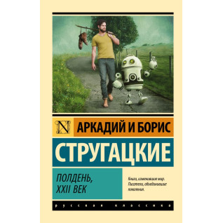 Полудень, XXII століття. Аркадій Стругацький, Борис Стругацький Полудень, XXII століття. Аркадій Стругацький, Борис Стругацький
