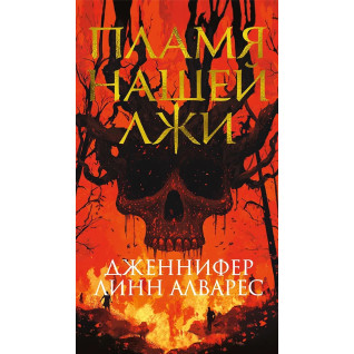 Пламя нашей лжи. Дженнифер Линн Алварес Пламя нашей лжи. Дженнифер Линн Алварес