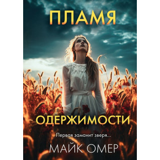 Полум'я одержимості. Майк Омер Полум'я одержимості. Майк Омер