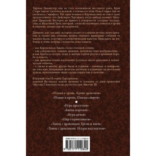 Полум'я та Кров. Кров Драконів. Книга 1. Джордж Р. Р. Мартін Полум'я та Кров. Кров Драконів. Книга 1. Джордж Р. Р. Мартін