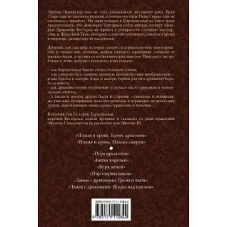 Пламя и Кровь. Кровь Драконов. Книга 1. Джордж Р. Р. Мартин