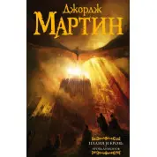 Пламя и Кровь. Кровь Драконов. Книга 1. Джордж Р. Р. Мартин