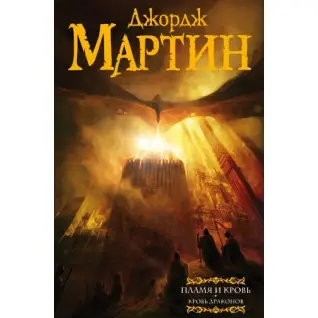 Пламя и Кровь. Кровь Драконов. Книга 1. Джордж Р. Р. Мартин