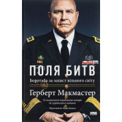 Поля сражений. Борьба за защиту свободного мира Герберт Макмастер