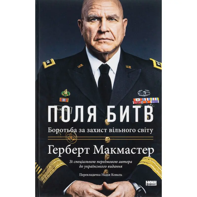 Поля сражений. Борьба за защиту свободного мира Герберт Макмастер