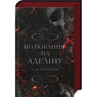 Полювання на Аделіну. Книга 2 Х. Д. Карлтон