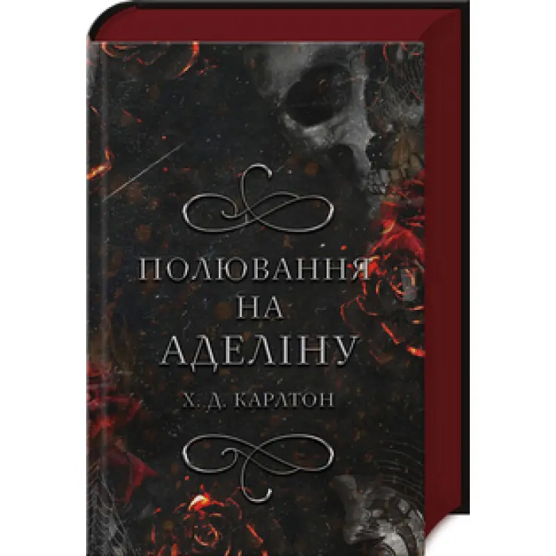 Полювання на Аделіну. Книга 2 Х. Д. Карлтон