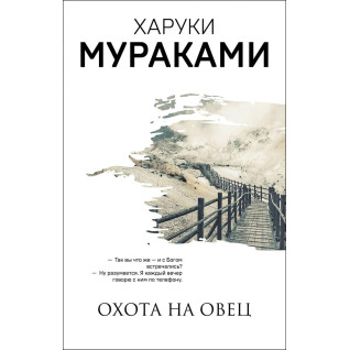 Полювання на овець. Харукі Муракамі Полювання на овець. Харукі Муракамі
