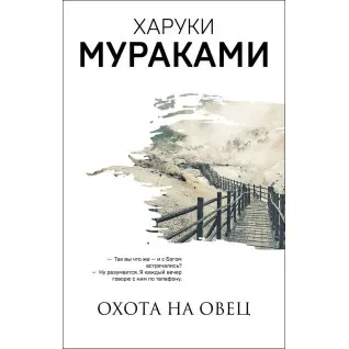 Полювання на овець. Харукі Муракамі
