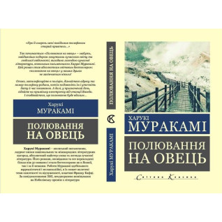 Полювання на овець. Харукі Муракамі. (укр.мова, світова класика) Полювання на овець. Харукі Муракамі. (укр.мова, світова класика)