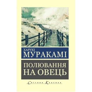 Полювання на овець. Харукі Муракамі. (укр.мова, світова класика) Полювання на овець. Харукі Муракамі. (укр.мова, світова класика)