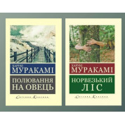 Охота на овец + Норвежский лес. Мураками Харуки