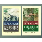 Охота на овец + Норвежский лес. Мураками Харуки