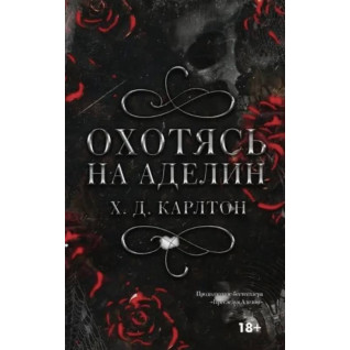 Полюючи на Аделіна. Карлтон Х.Д. Полюючи на Аделіна. Карлтон Х.Д.
