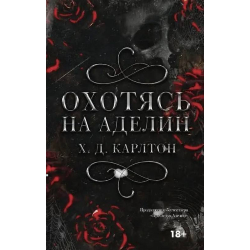 Полюючи на Аделіна. Карлтон Х.Д.