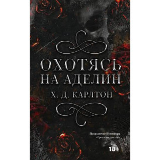  Охотясь на Аделин. Карлтон Х.Д. (тв)