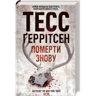 Померти знову. Книга 11 Тесс Ґеррітсен Померти знову. Книга 11 Тесс Ґеррітсен