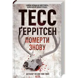 Померти знову. Книга 11 Тесс Ґеррітсен