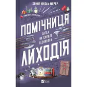  Помічниця лиходія (Помічниця лиходія #1). Ханна Ніколь Мерер