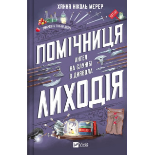 Помощница злодея (Помощница злодея #1). Ханна Николь Мерер Помощница злодея (Помощница злодея #1). Ханна Николь Мерер