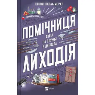 Помощница злодея (Помощница злодея #1). Ханна Николь Мерер