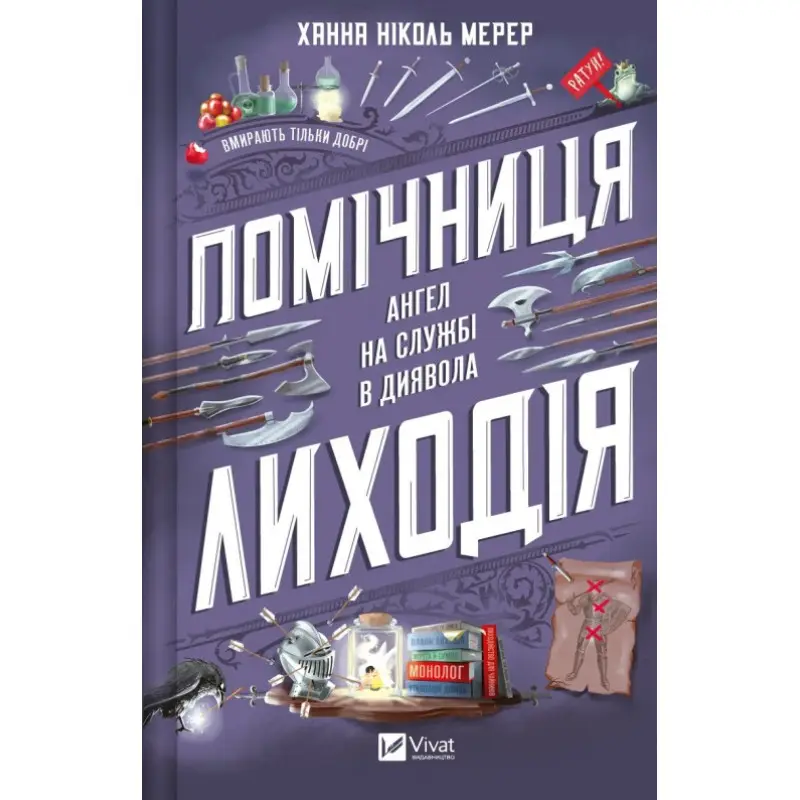  Помічниця лиходія (Помічниця лиходія #1). Ханна Ніколь Мерер