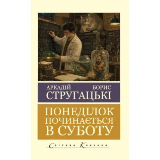 Понедельник начинается в субботу. Борис Стругацкий, Аркадий Стругацкий (Мировая Классика)