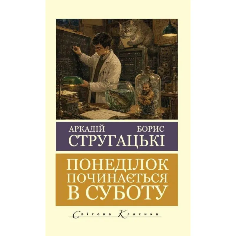 Понеділок починається в суботу. Борис Стругацький, Аркадій Стругацький  (Світова Класика)