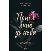 Попіл лине до неба. Нін Ґорман