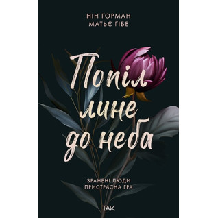 Попіл лине до неба. Нін Ґорман Попіл лине до неба. Нін Ґорман