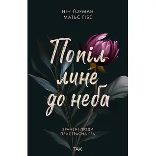 Попіл лине до неба. Нін Ґорман
