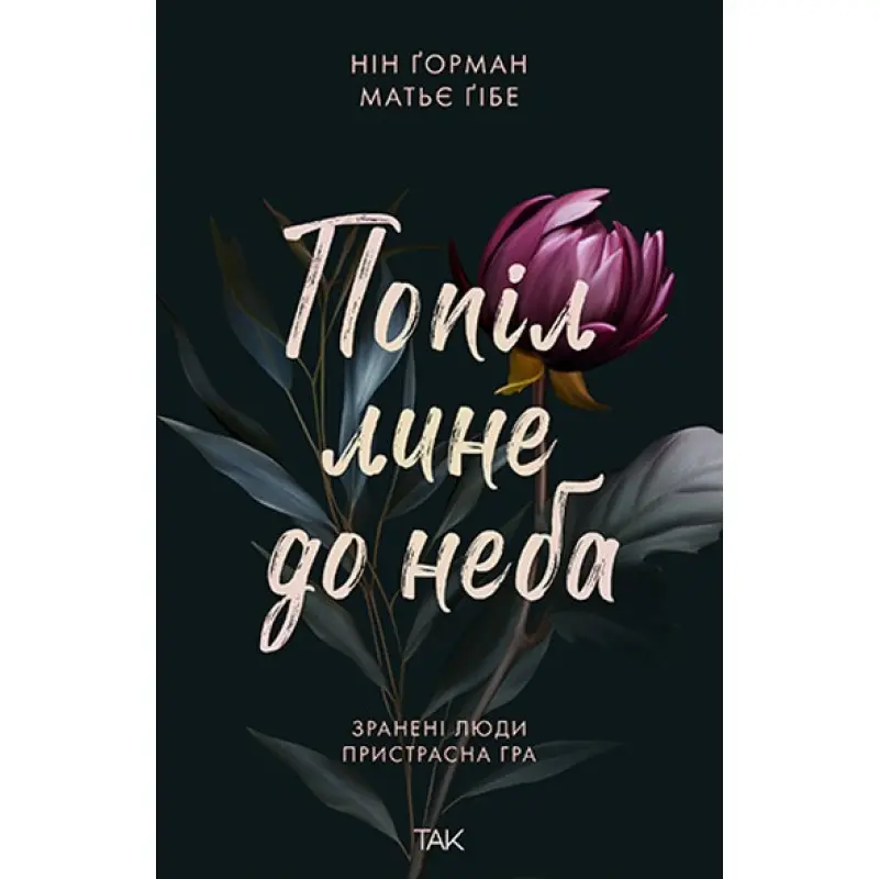 Попіл лине до неба. Нін Ґорман
