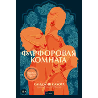 Фарфоровая комната. Санджив Сахота Фарфоровая комната. Санджив Сахота