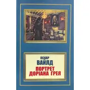 Портрет Доріана Грея. Оскар Уайльд