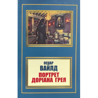 Портрет Доріана Грея. Оскар Уайльд Портрет Доріана Грея. Оскар Уайльд