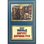 Портрет Доріана Грея. Оскар Вайльд (покет)